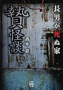 贄怪談 長男が死ぬ家