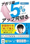 アガリ率5%アップ何切る