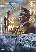 邪神(メシア)の覚醒(上)
