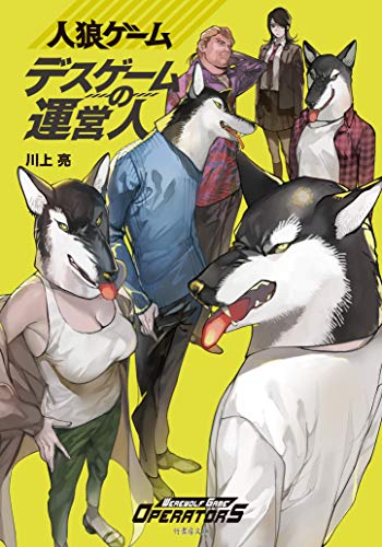 人狼ゲーム デスゲームの運営人