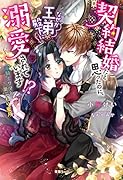 契約結婚だと思ったのに、なぜか王弟殿下に溺愛されています!? 竜騎士サマと巣ごもり蜜月