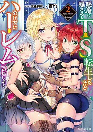 悪魔に騙されてTS転生したけどめげずにハーレム目指します(2)
