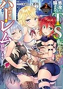 悪魔に騙されてTS転生したけどめげずにハー◯ム目指します(2)