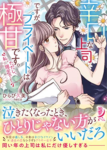 辛口な上司ですが、プライベートは極甘です。ただし、私、限定で!