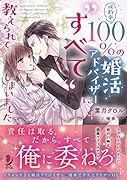 成約率100%の婚活アドバイザーに“すべて”教えられてしまいました