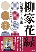 柳家花緑 特選まくら集 多弁症のおかげです!
