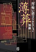 「弩」怖い話ベストセレクション 薄葬