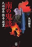 南の鬼談 九州四県怪奇巡霊