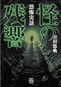恐怖実話 怪の残響