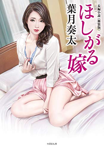 ほしがる嫁<新装版>