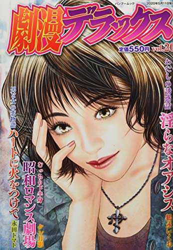 劇漫デラックス(vol.20)