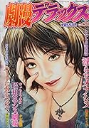 劇漫デラックス(vol.20)