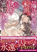 王立魔法図書館の[錠前]は執愛の蜜獄に囚われて