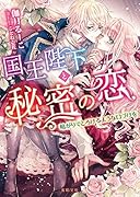 国王陛下と秘密の恋 暗がりでとろけるような口づけを