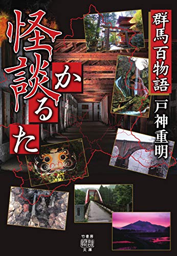 群馬百物語 怪談かるた