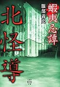 蝦夷忌譚 北怪導