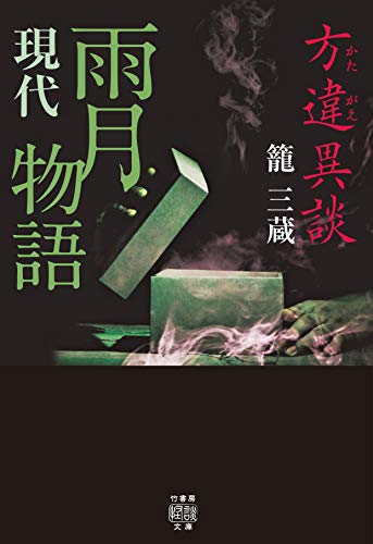 方違異談 現代雨月物語