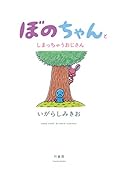 ぼのちゃんとしまっちゃうおじさん