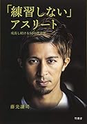 「練習しない」アスリート 成長し続ける50の思考法