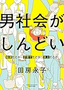 男社会がしんどい ～痴漢だとか子育てだとか炎上だとか～