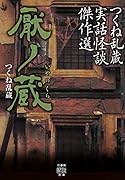 つくね乱蔵実話怪談傑作選 厭ノ蔵
