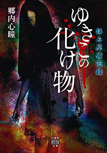 拝み屋備忘録  ゆきこの化け物