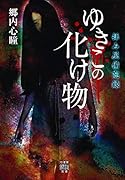 拝み屋備忘録  ゆきこの化け物