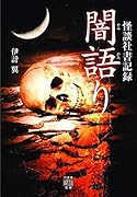 怪談社書記録 闇語り