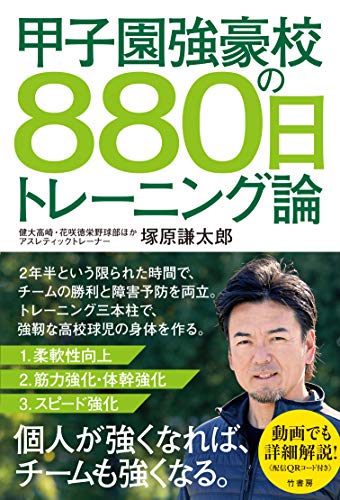 甲子園強豪校の880日トレーニング論