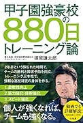 甲子園強豪校の880日トレーニング論