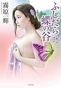 ふしだら蝶の谷 新装版