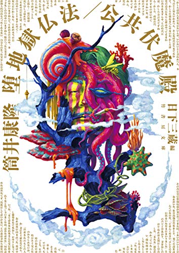 堕地獄仏法/公共伏魔殿