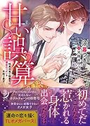 甘い誤算 特異体質の御曹司は運命のつがいを本能で愛す