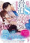 激甘ドS外科医に脅迫溺愛されてます