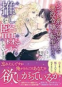 ヤンデレ系乙女ゲームの悪役令嬢に転生したので、推しを監禁しています。
