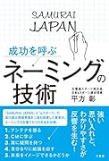 成功を呼ぶ ネーミングの技術
