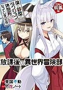 僕の部屋がダンジョンの休憩所になってしまった件 放課後の異世界冒険部 学園の妖狐編