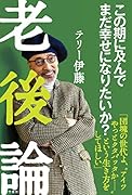 老後論 この期に及んでまだ幸せになりたいか