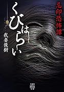 忌印恐怖譚 くびはらい