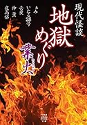 現代怪談 地獄めぐり 業火