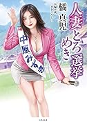 人妻とろめき選挙