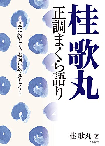 桂歌丸 正調まくら語り 芸に厳しく、お客にやさしく