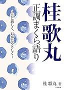 桂歌丸 正調まくら語り 芸に厳しく、お客にやさしく