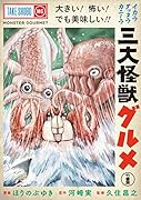 三大怪獣グルメ
