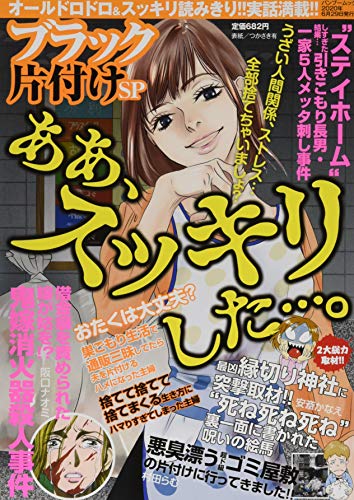 ブラック片付けSP