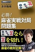 必勝!麻雀実戦対局問題集