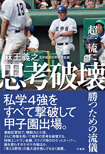 思考破壊～超一流に勝つための流儀 