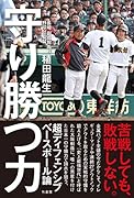 守り勝つ力