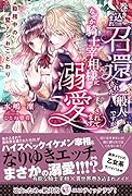 巻き込まれ召還された一般人ですが、なぜか騎士宰相様に溺愛されてます 勤務中の壁ドンおことわり