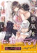 俺の病気を治してください イケメンすぎる幼なじみは私にだけ●●する